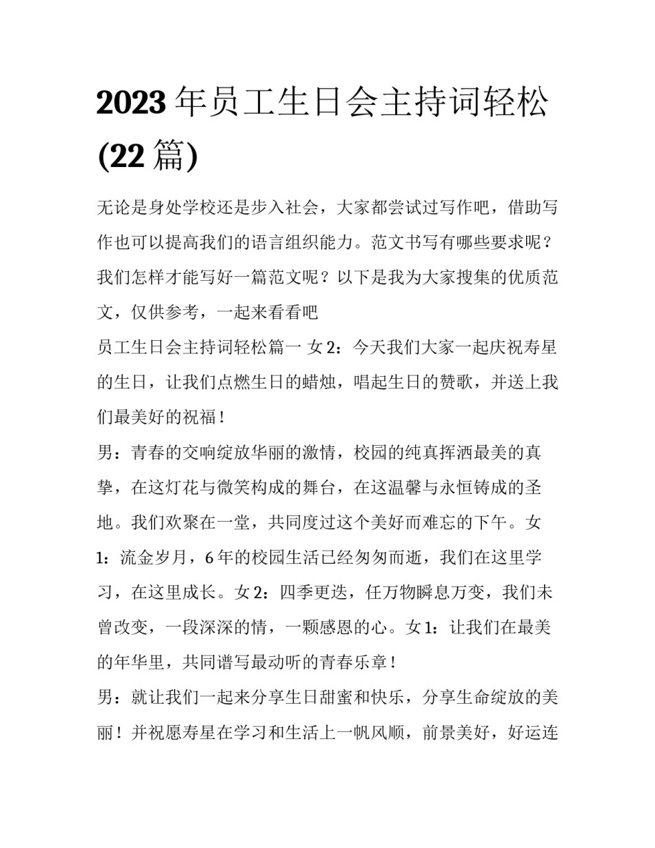 2023年员工生日会主持词轻松(22篇)_第1页