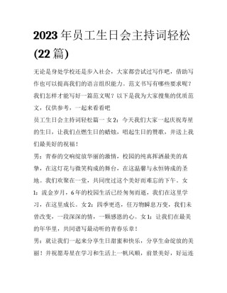 2023年员工生日会主持词轻松(22篇)