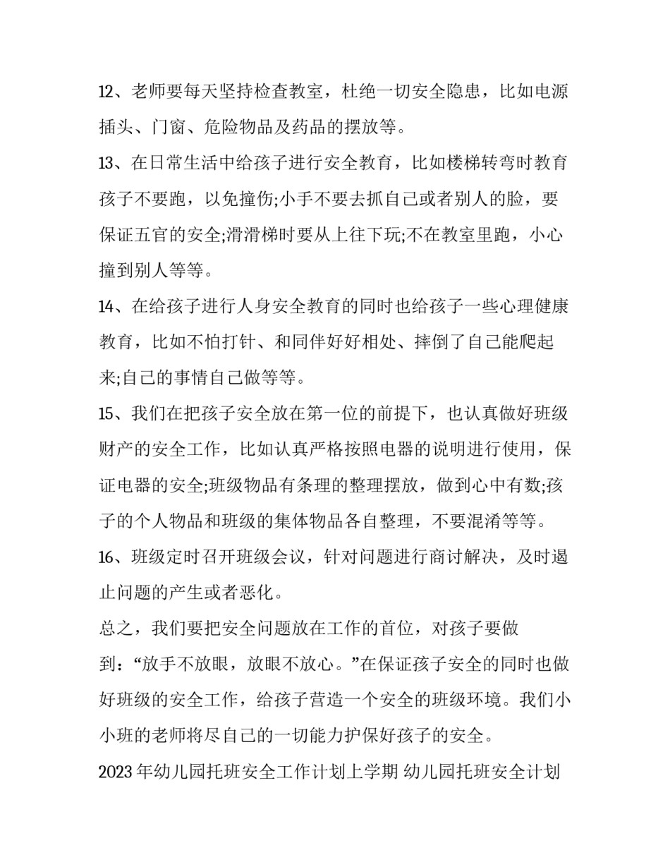 2023年幼儿园托班安全工作计划上学期 幼儿园托班安全计划第一学期(8篇)_第3页