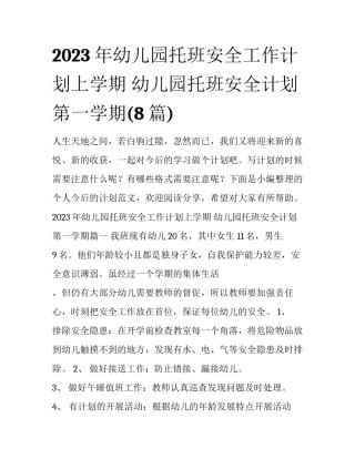 2023年幼儿园托班安全工作计划上学期 幼儿园托班安全计划第一学期(8篇)