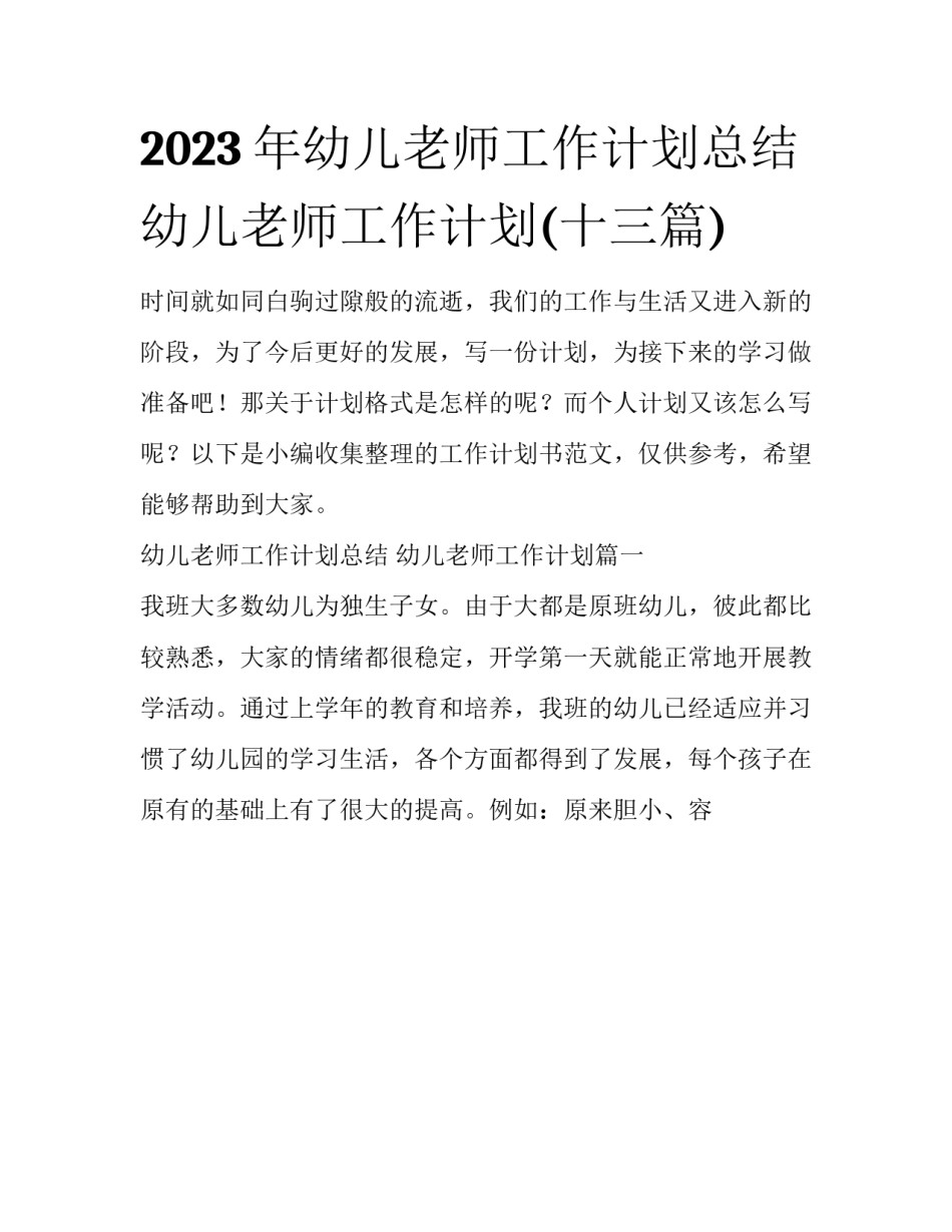 2023年幼儿老师工作计划总结 幼儿老师工作计划(十三篇)_第1页