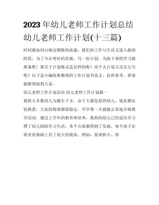 2023年幼儿老师工作计划总结 幼儿老师工作计划(十三篇)