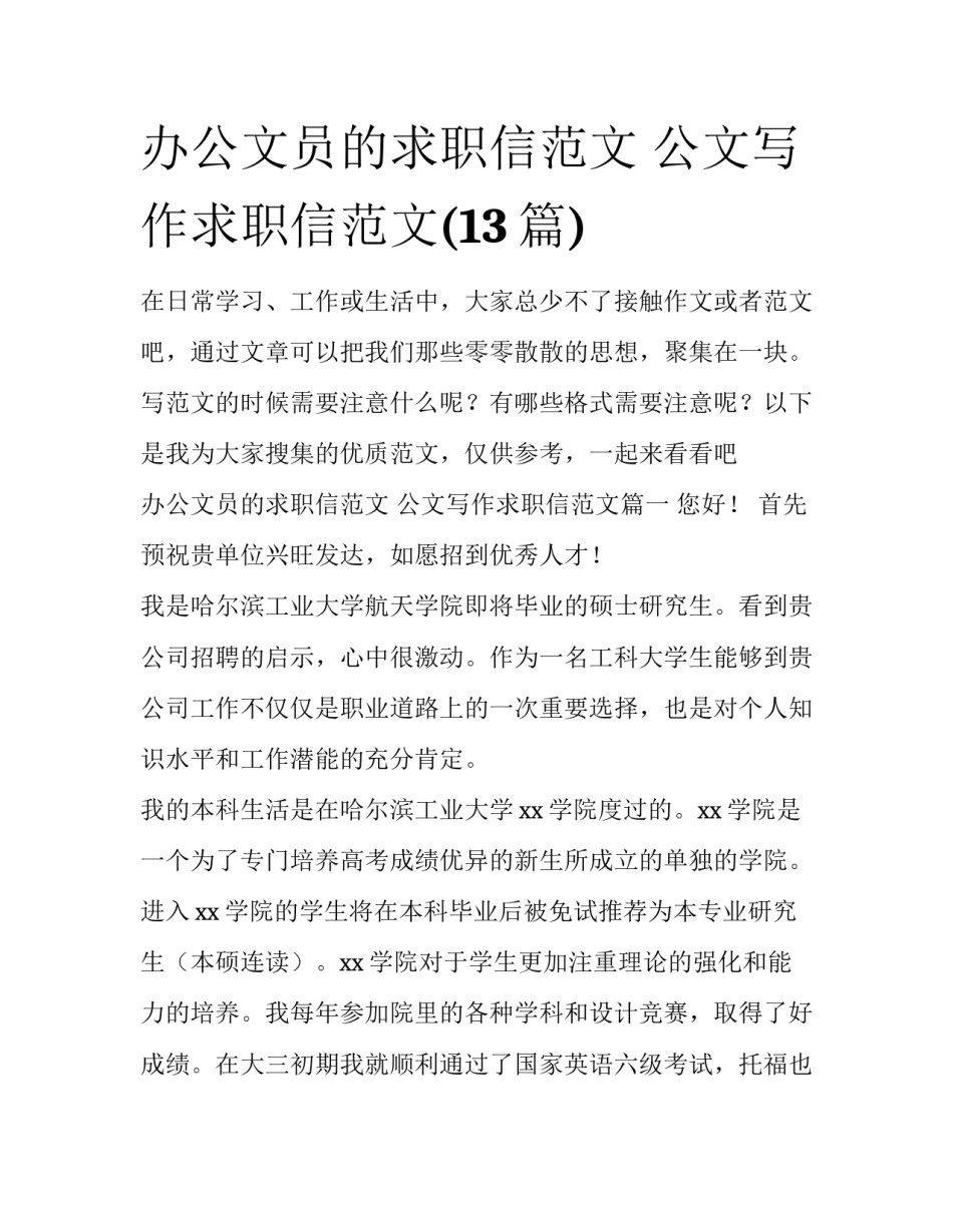 办公文员的求职信范文 公文写作求职信范文(13篇)_第1页
