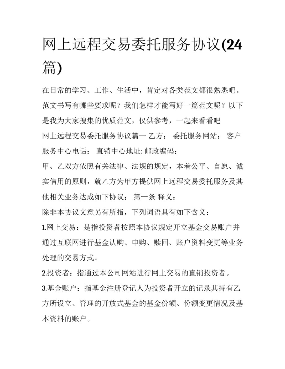 网上远程交易委托服务协议(24篇)_第1页