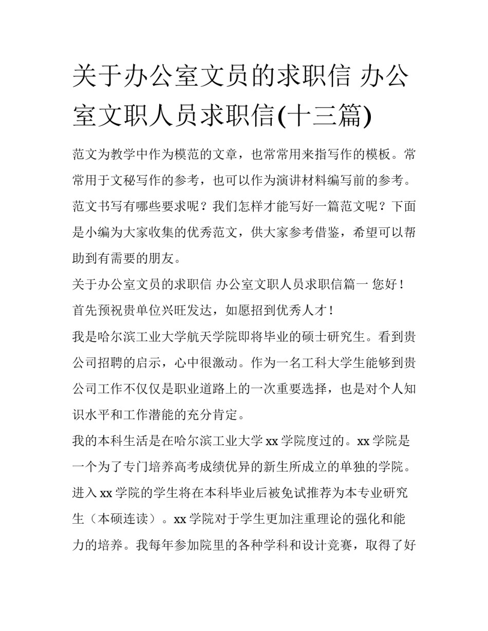 关于办公室文员的求职信 办公室文职人员求职信(十三篇)_第1页