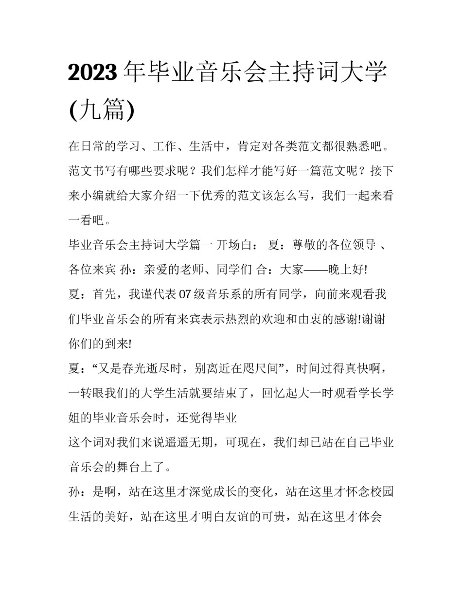 2023年毕业音乐会主持词大学(九篇)_第1页