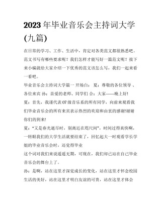 2023年毕业音乐会主持词大学(九篇)