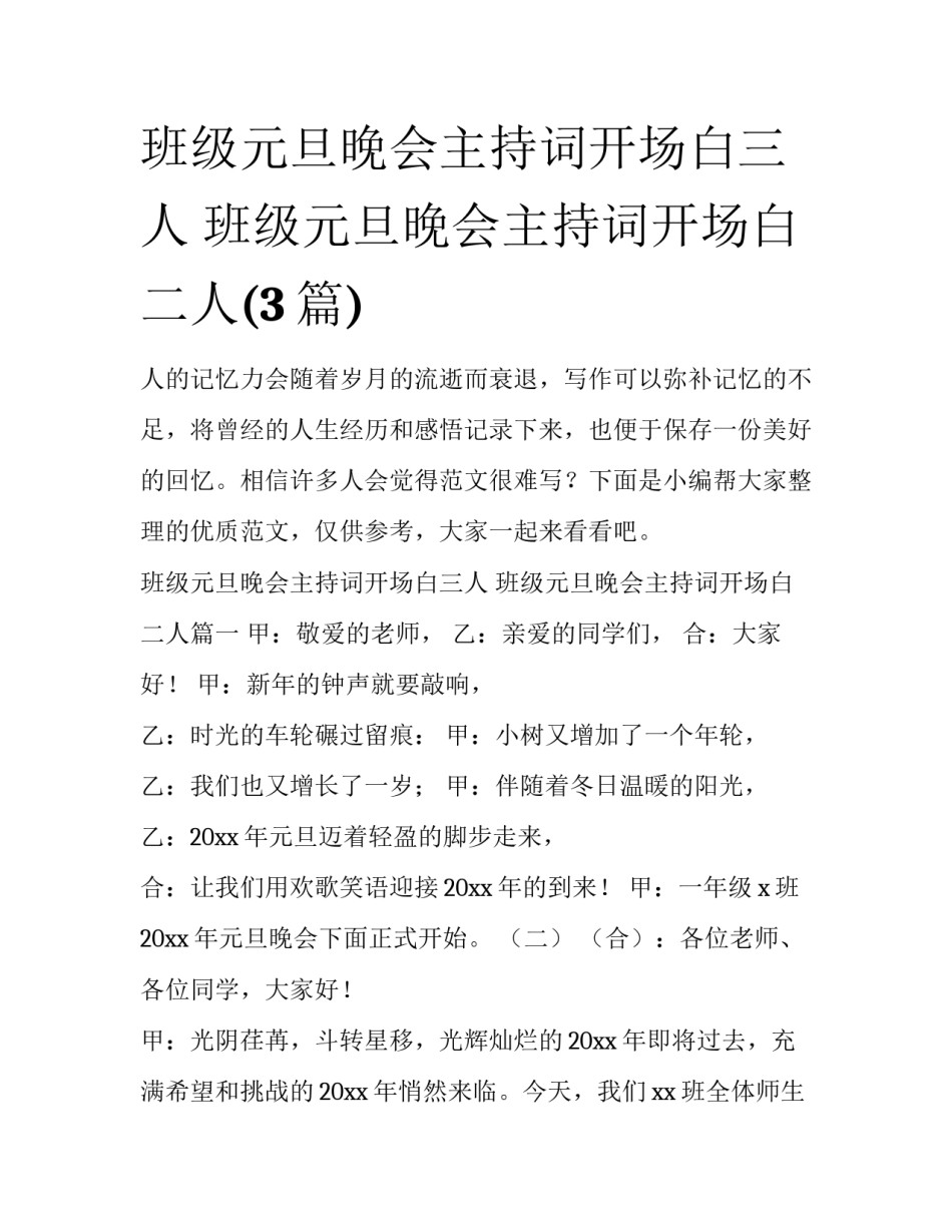 班级元旦晚会主持词开场白三人 班级元旦晚会主持词开场白二人(3篇)_第1页
