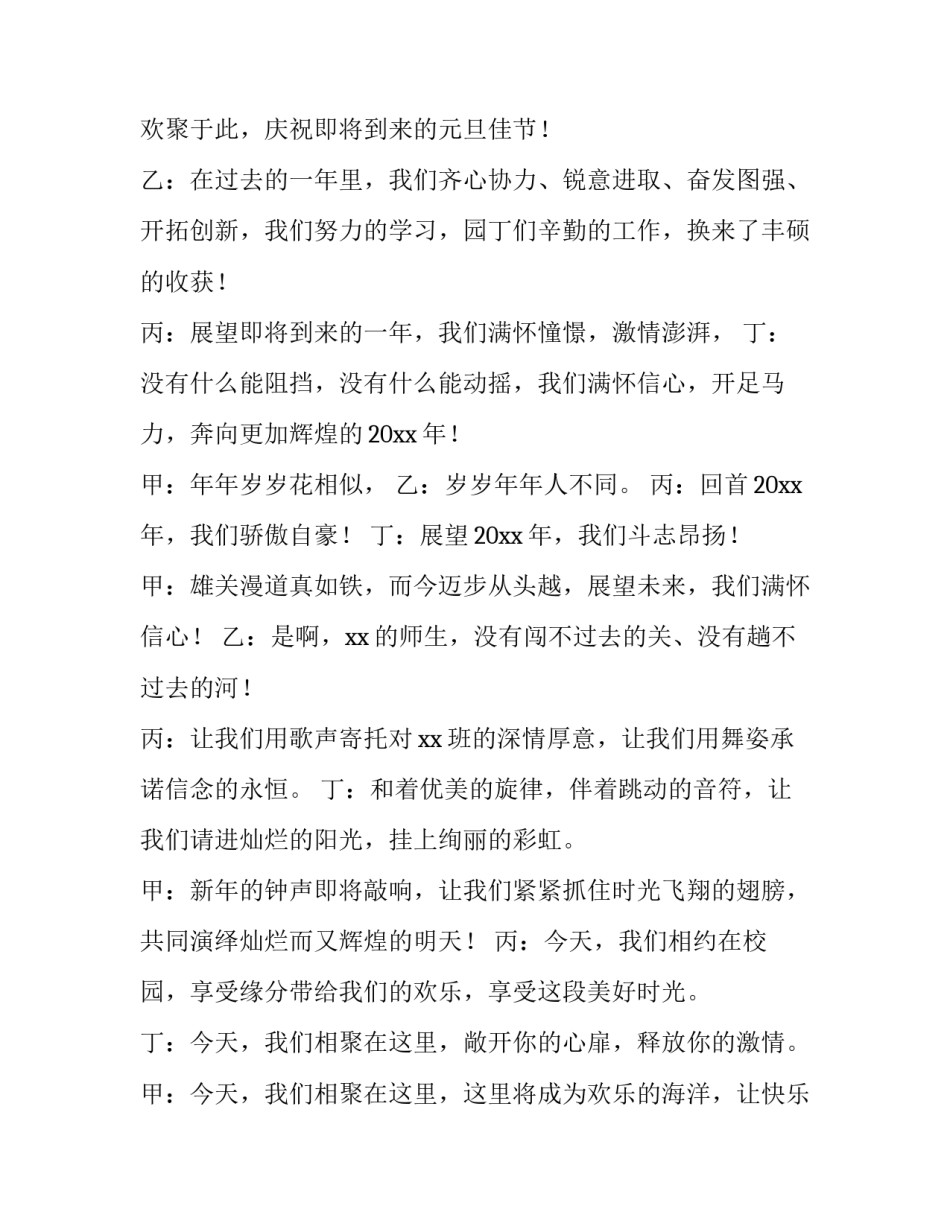 班级元旦晚会主持词开场白三人 班级元旦晚会主持词开场白二人(3篇)_第2页