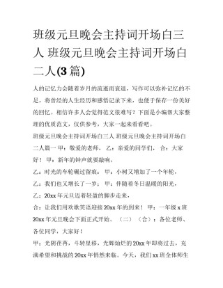 班级元旦晚会主持词开场白三人 班级元旦晚会主持词开场白二人(3篇)