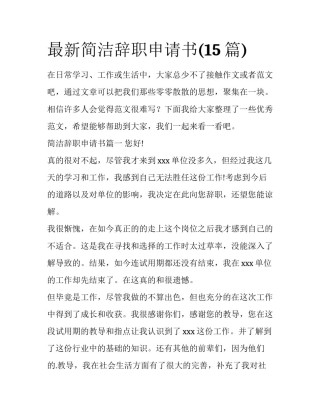 最新简洁辞职申请书(15篇)