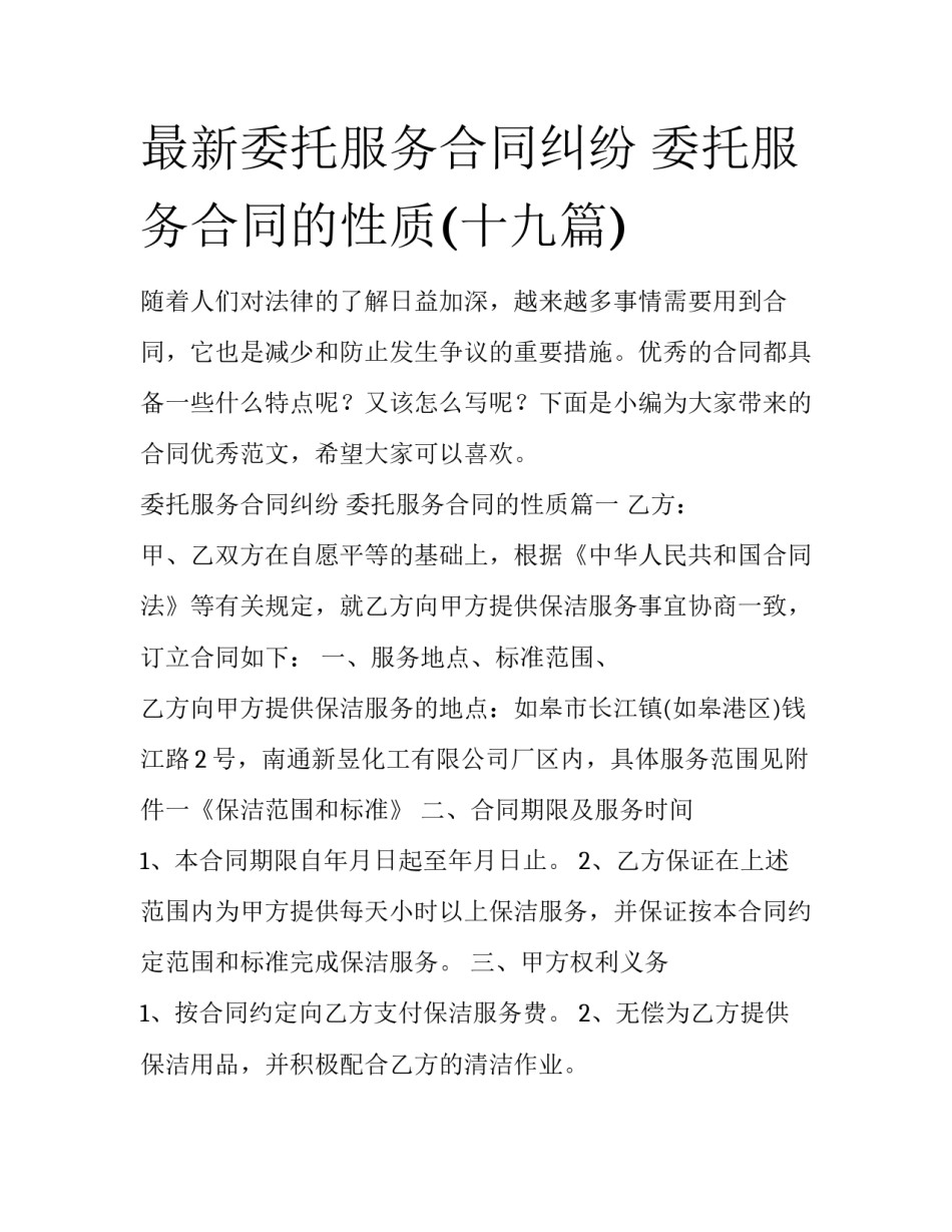 最新委托服务合同纠纷 委托服务合同的性质(十九篇)_第1页