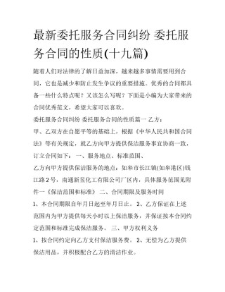 最新委托服务合同纠纷 委托服务合同的性质(十九篇)