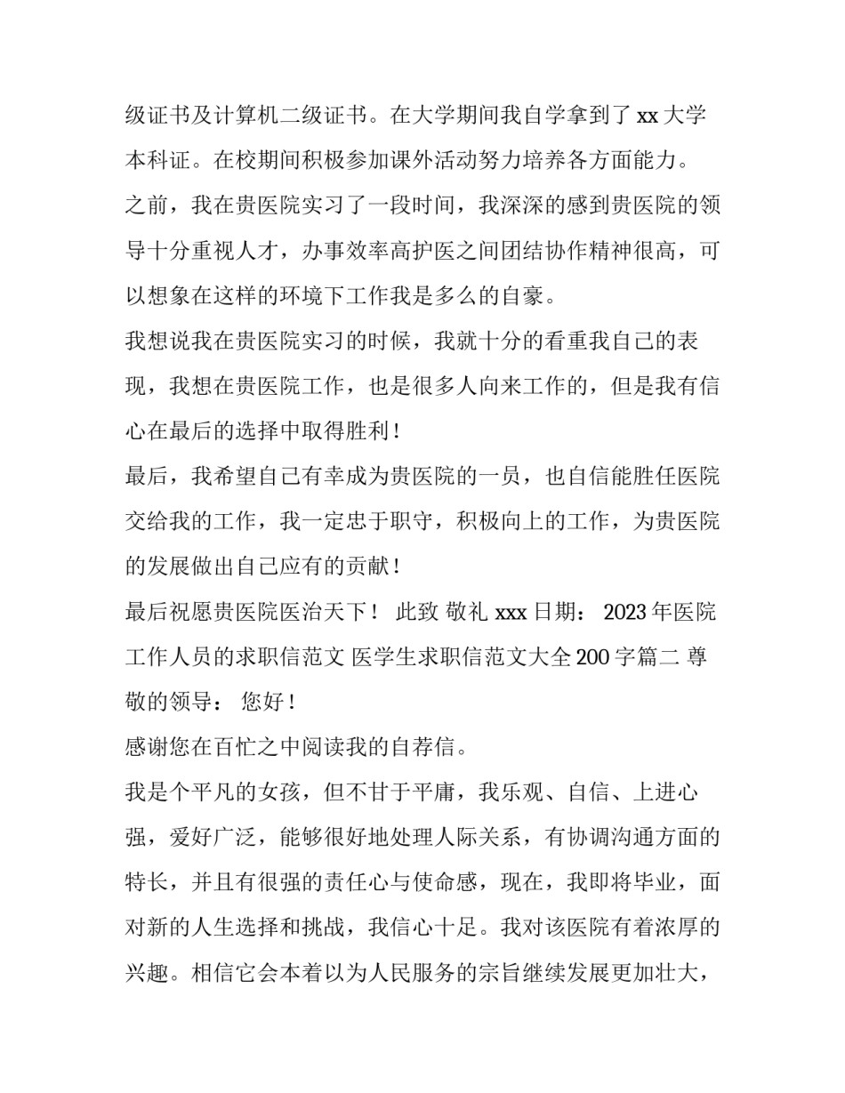 2023年医院工作人员的求职信范文 医学生求职信范文大全200字(4篇)_第2页