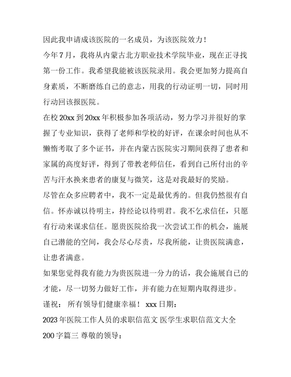2023年医院工作人员的求职信范文 医学生求职信范文大全200字(4篇)_第3页