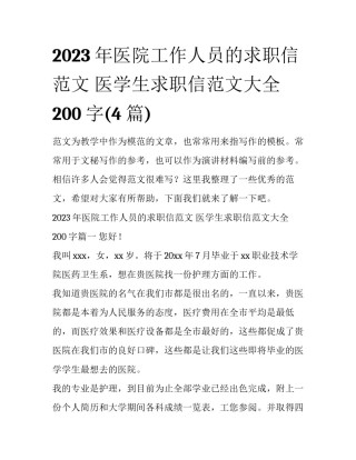 2023年医院工作人员的求职信范文 医学生求职信范文大全200字(4篇)
