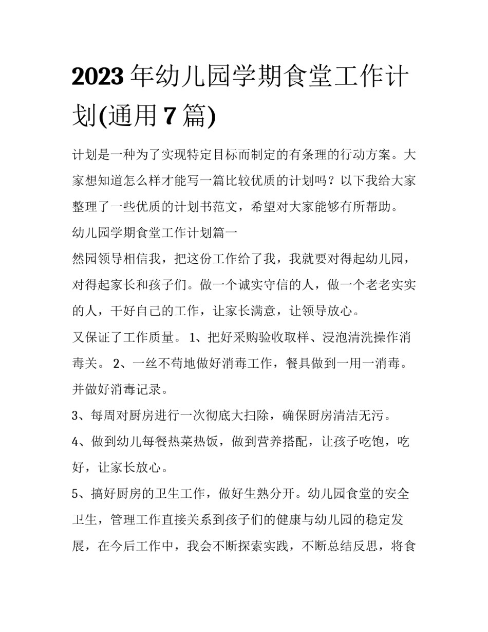 2023年幼儿园学期食堂工作计划(通用7篇)_第1页