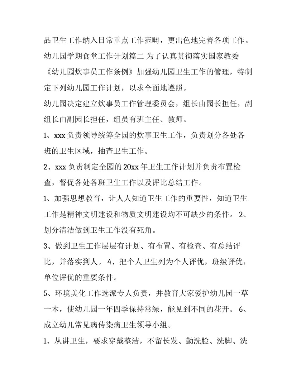 2023年幼儿园学期食堂工作计划(通用7篇)_第2页