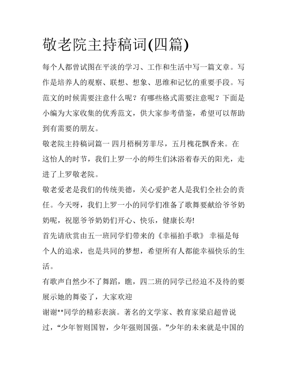 敬老院主持稿词(四篇)_第1页