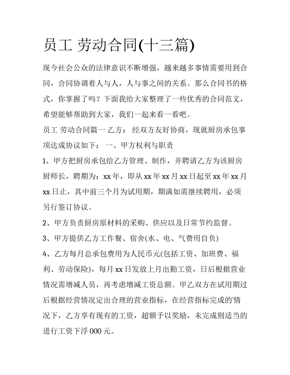 员工 劳动合同(十三篇)_第1页