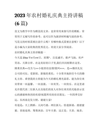 2023年农村婚礼庆典主持讲稿(6篇)