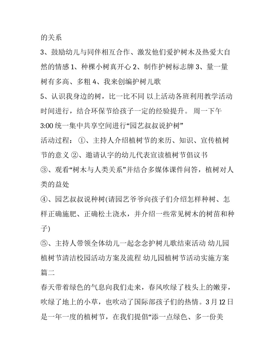 幼儿园植树节清洁校园活动方案及流程 幼儿园植树节活动实施方案(4篇)_第2页