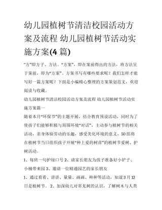 幼儿园植树节清洁校园活动方案及流程 幼儿园植树节活动实施方案(4篇)