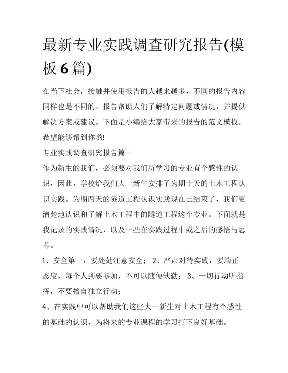 最新专业实践调查研究报告(模板6篇)_第1页