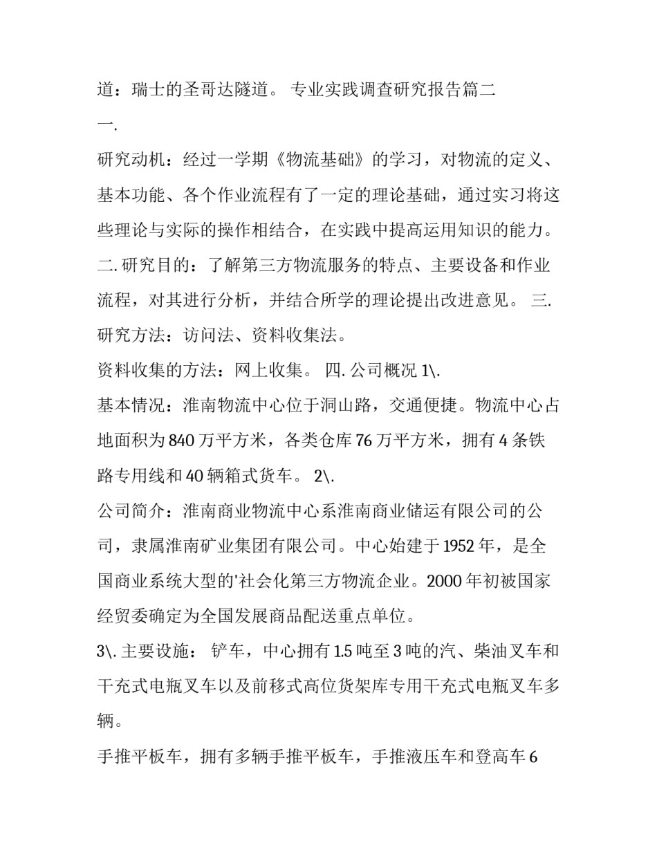 最新专业实践调查研究报告(模板6篇)_第3页