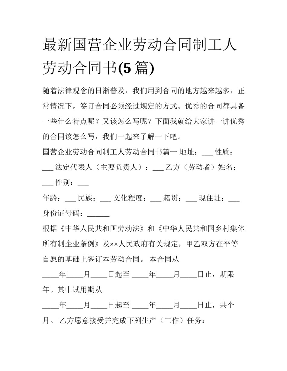 最新国营企业劳动合同制工人劳动合同书(5篇)_第1页