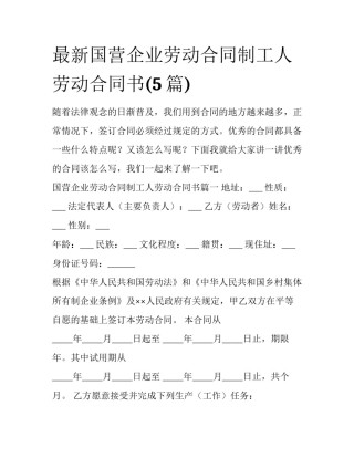 最新国营企业劳动合同制工人劳动合同书(5篇)