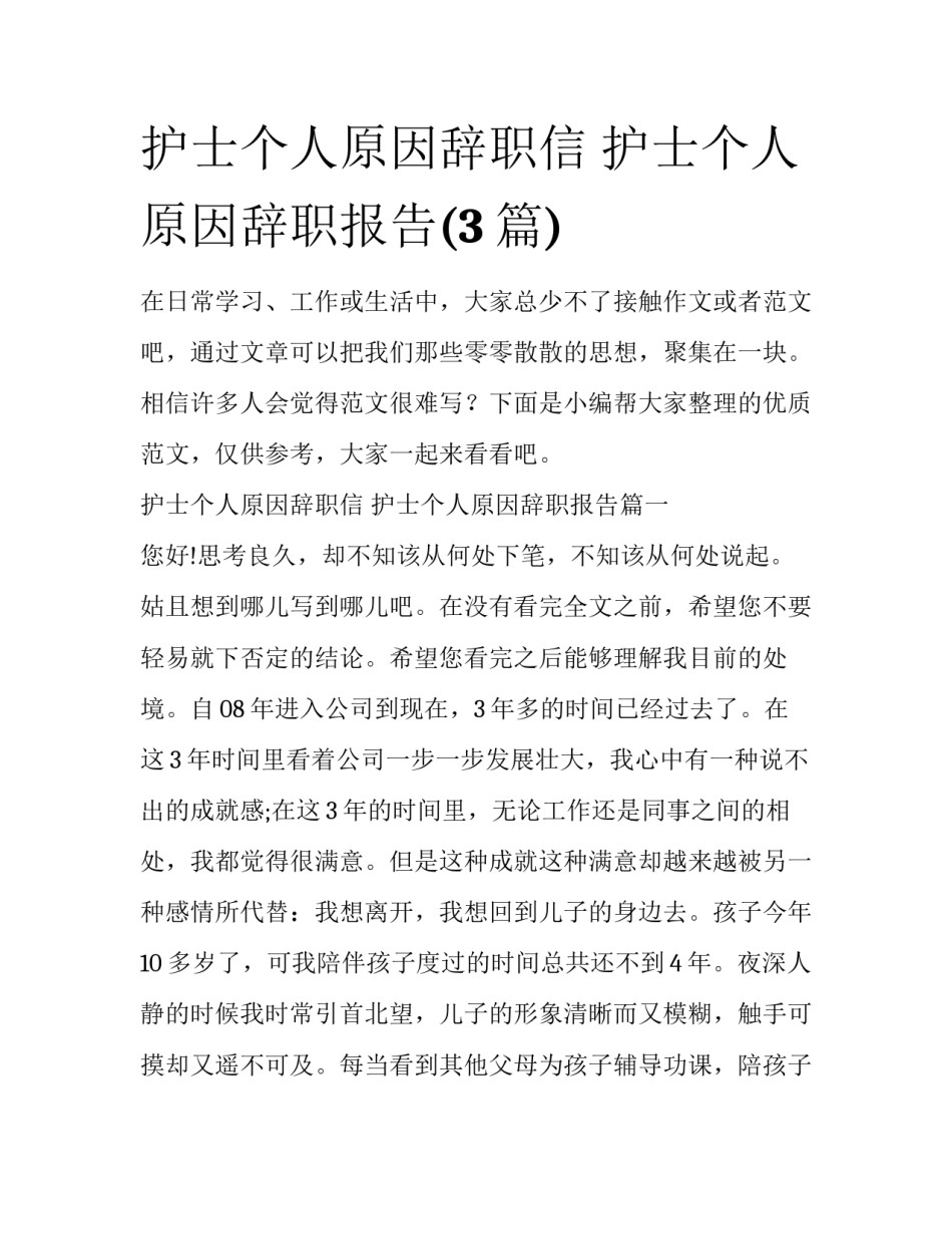 护士个人原因辞职信 护士个人原因辞职报告(3篇)_第1页