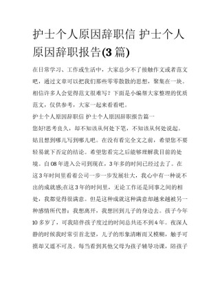 护士个人原因辞职信 护士个人原因辞职报告(3篇)