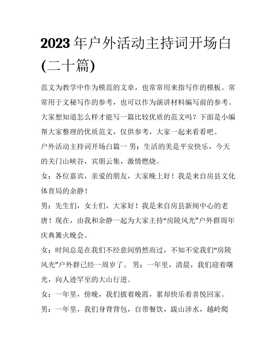 2023年户外活动主持词开场白(二十篇)_第1页