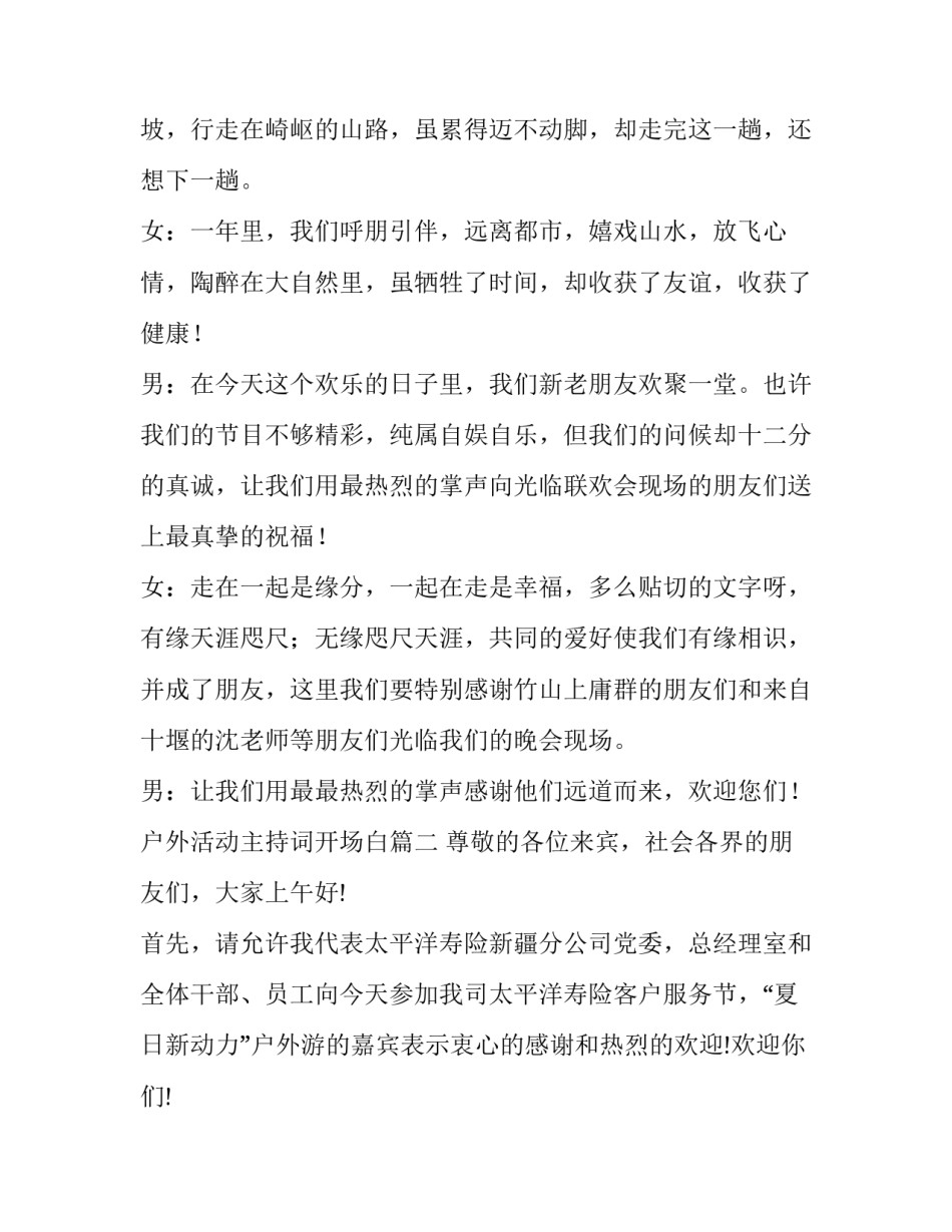 2023年户外活动主持词开场白(二十篇)_第2页
