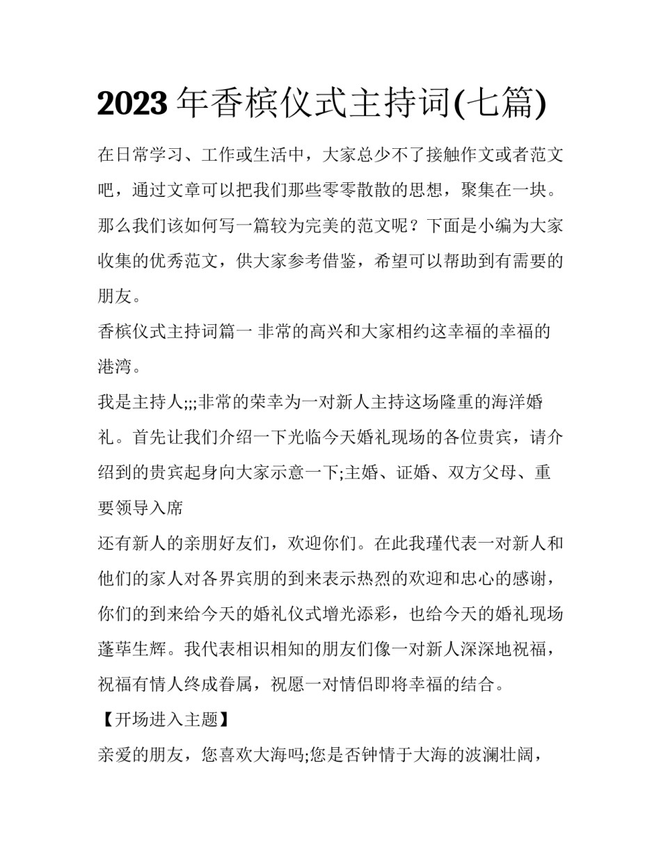 2023年香槟仪式主持词(七篇)_第1页