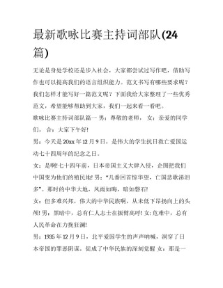 最新歌咏比赛主持词部队(24篇)