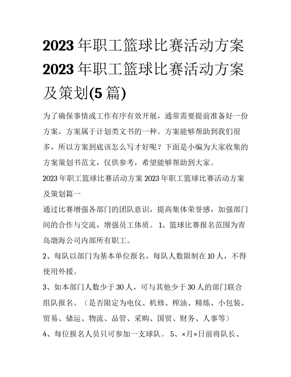 2023年职工篮球比赛活动方案 2023年职工篮球比赛活动方案及策划(5篇)_第1页