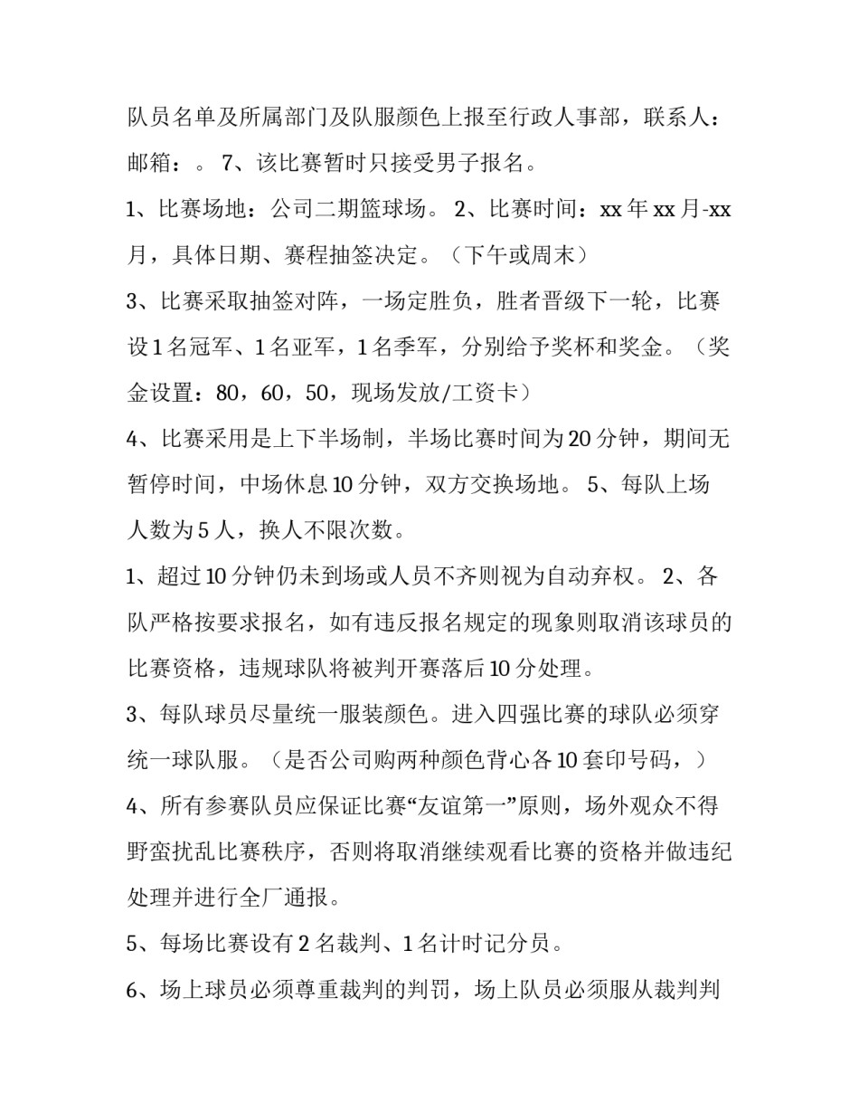 2023年职工篮球比赛活动方案 2023年职工篮球比赛活动方案及策划(5篇)_第2页