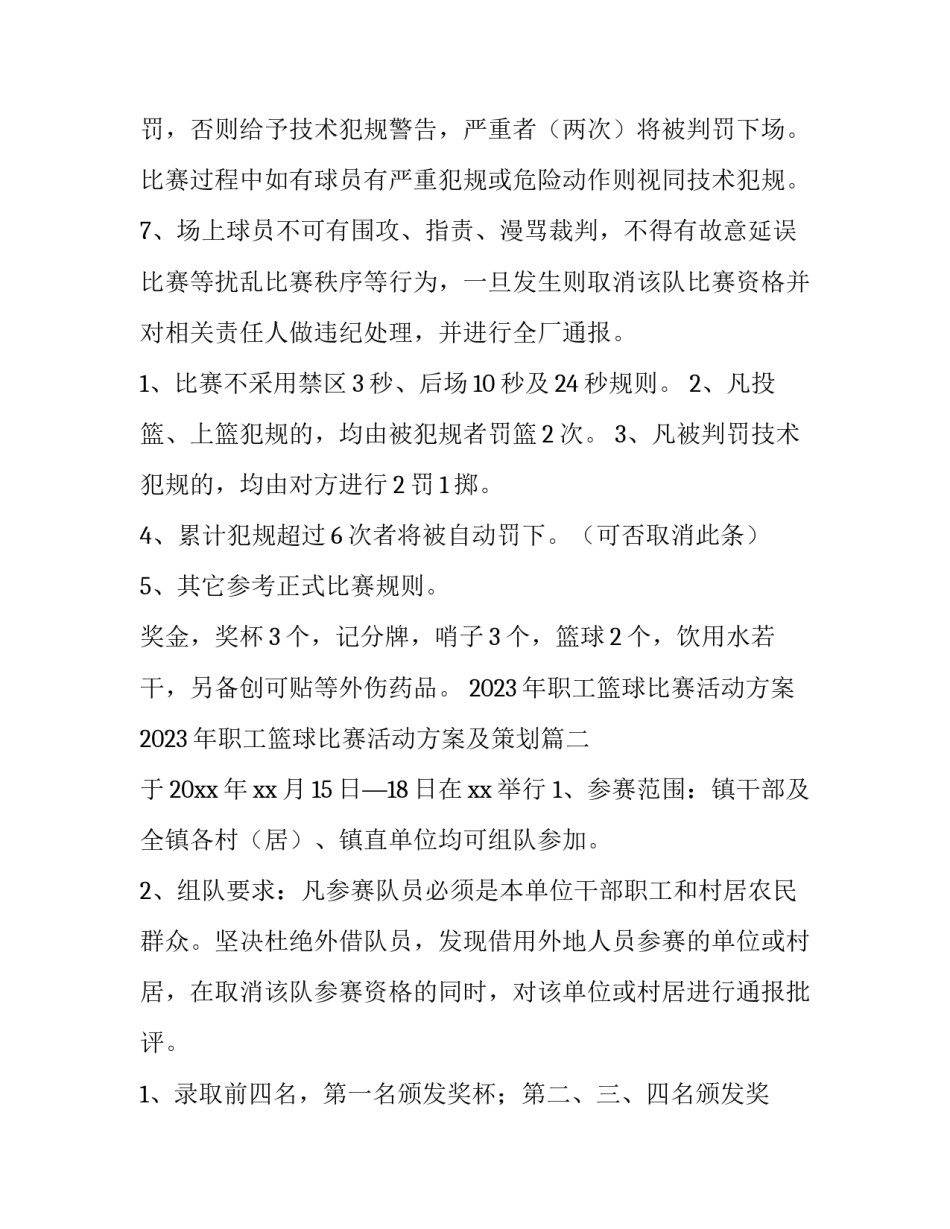 2023年职工篮球比赛活动方案 2023年职工篮球比赛活动方案及策划(5篇)_第3页