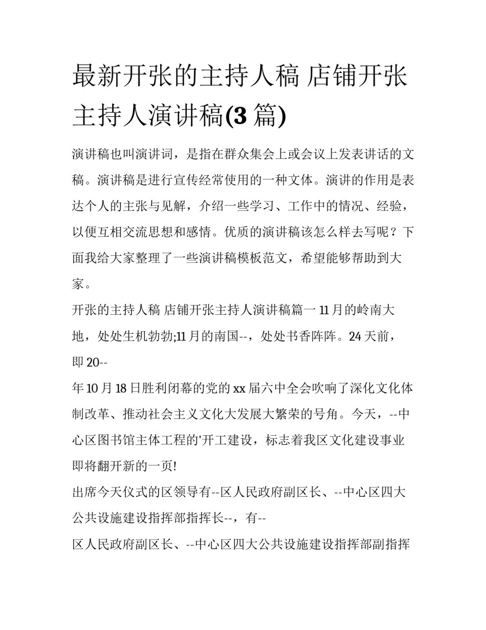 最新开张的主持人稿 店铺开张主持人演讲稿(3篇)_第1页