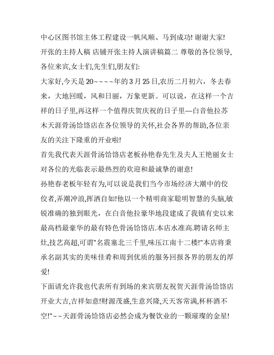 最新开张的主持人稿 店铺开张主持人演讲稿(3篇)_第3页