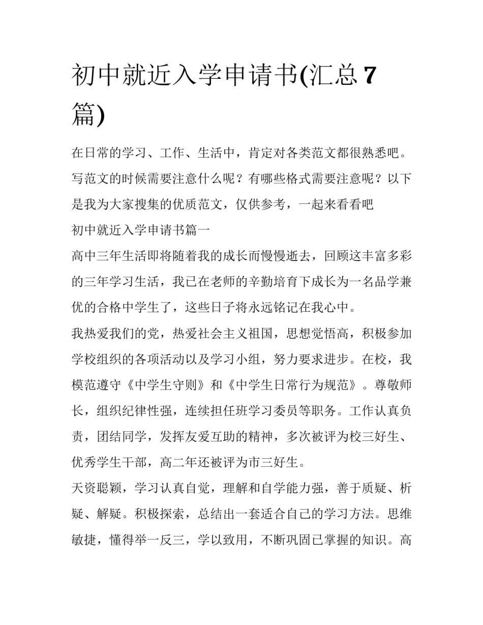 初中就近入学申请书(汇总7篇)_第1页