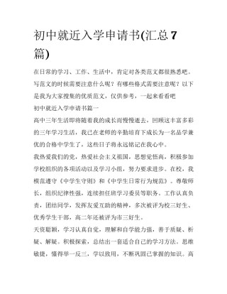 初中就近入学申请书(汇总7篇)