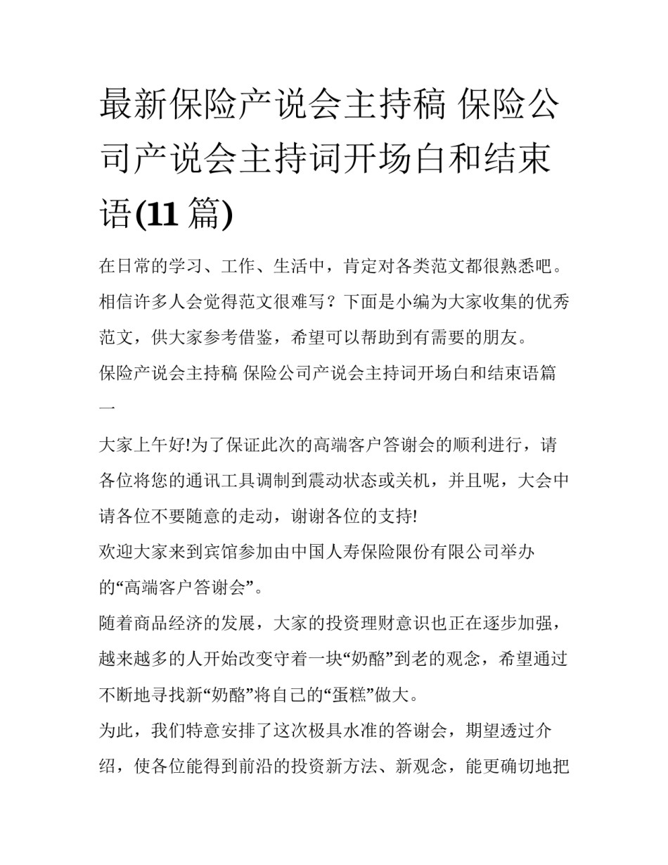 最新保险产说会主持稿 保险公司产说会主持词开场白和结束语(11篇)_第1页