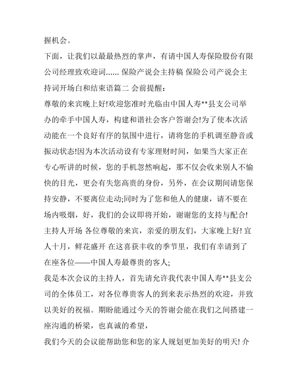 最新保险产说会主持稿 保险公司产说会主持词开场白和结束语(11篇)_第2页
