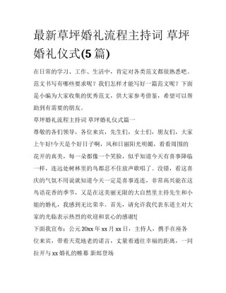 最新草坪婚礼流程主持词 草坪婚礼仪式(5篇)