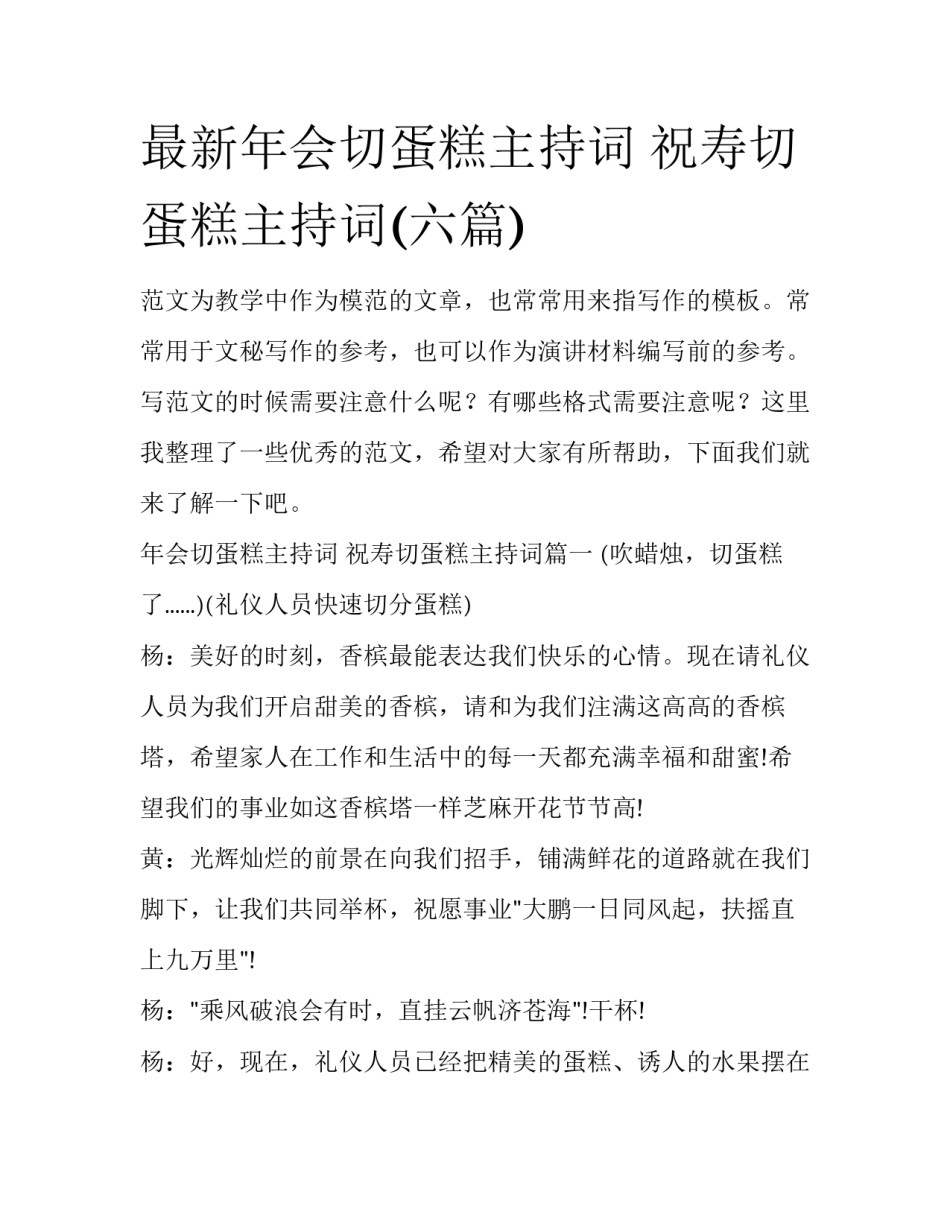 最新年会切蛋糕主持词 祝寿切蛋糕主持词(六篇)_第1页