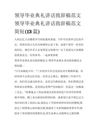领导毕业典礼讲话致辞稿范文 领导毕业典礼讲话致辞稿范文简短(13篇)