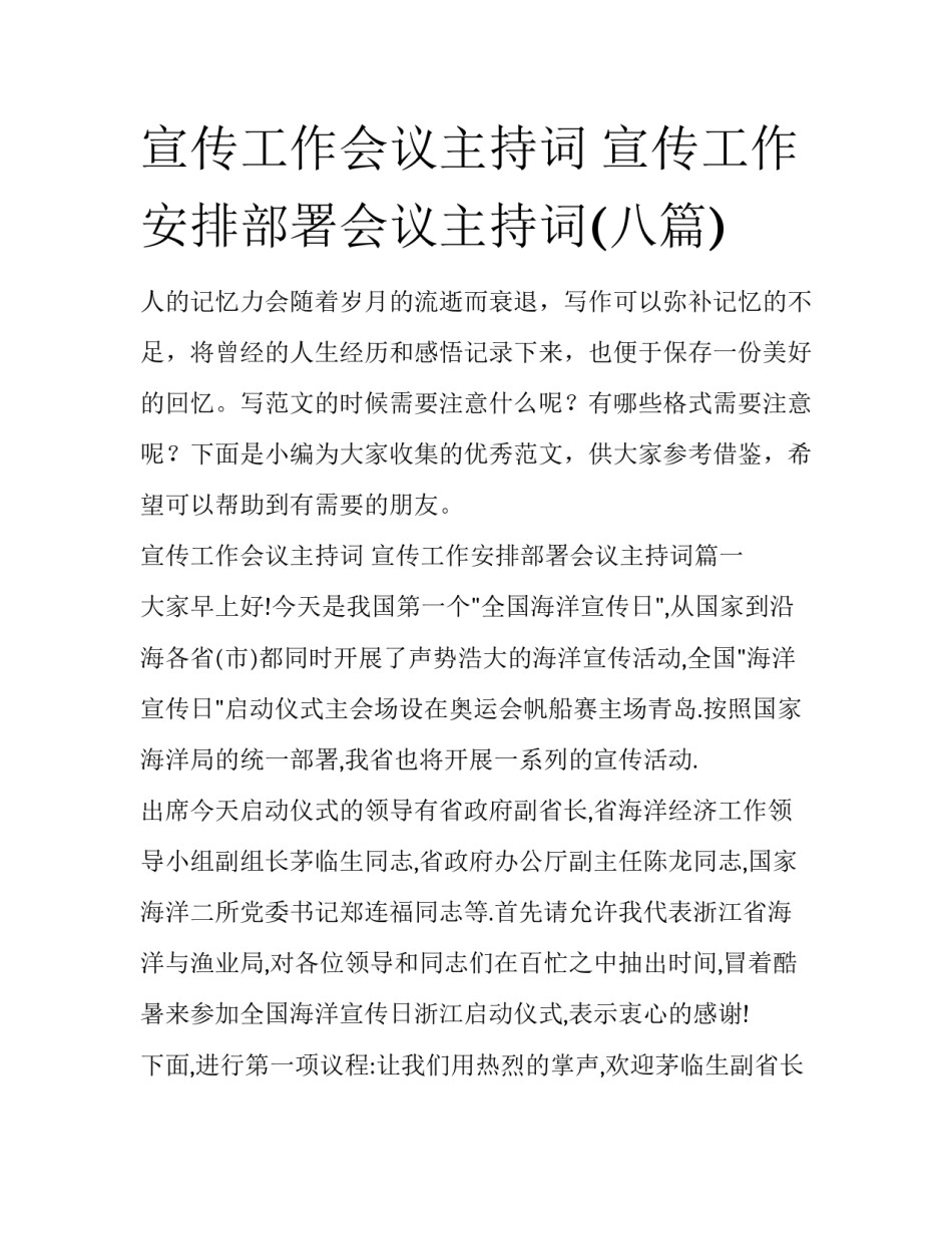 宣传工作会议主持词 宣传工作安排部署会议主持词(八篇)_第1页